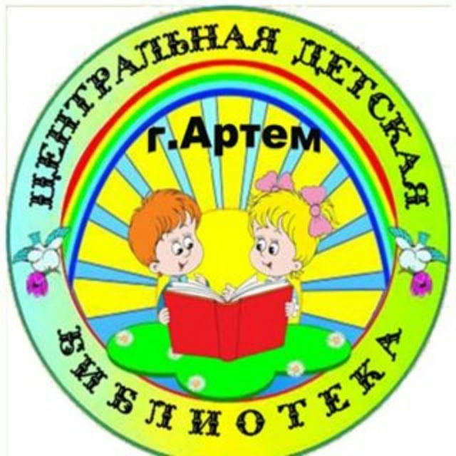 Детская библиотека Артем