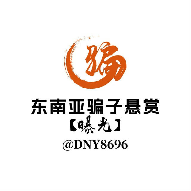 东南亚骗子悬赏【曝光】