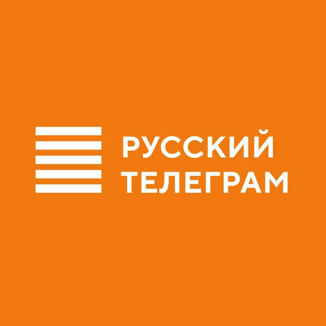 Русский Телеграм