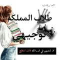 طلاب المملكة_توجيهي/جامعه