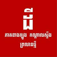 ដីធ្លី ភាគខាងត្បូង ភ្នំពេញ (ព្រលានថ្មី)