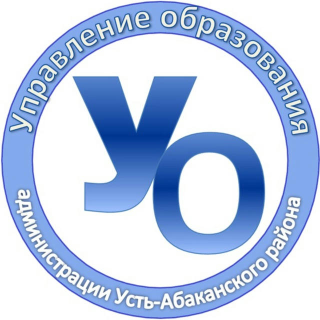 Управление образования Усть-Абаканского района