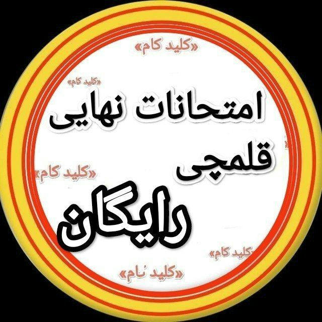 کنکور ، نهایی🔑 کلید کام