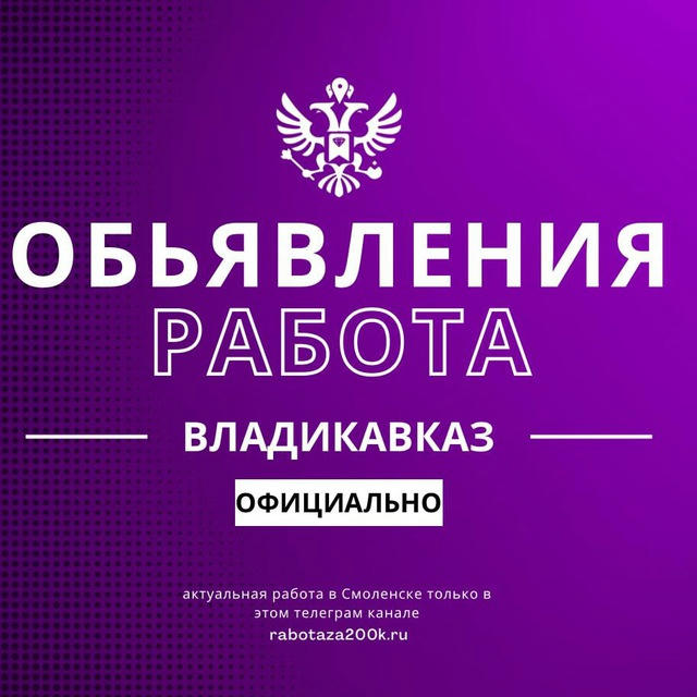 Работа Объявления Владикавказ.