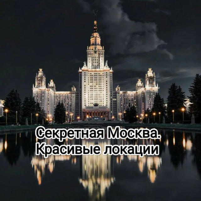 Секретная Москва. Красивые Локации