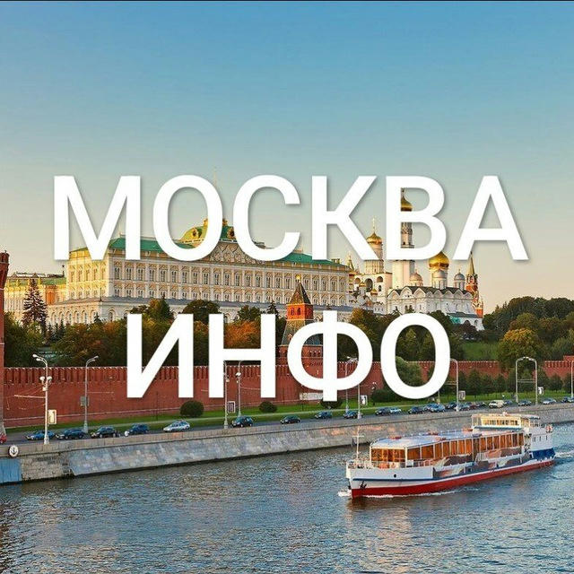 Москва Инфо
