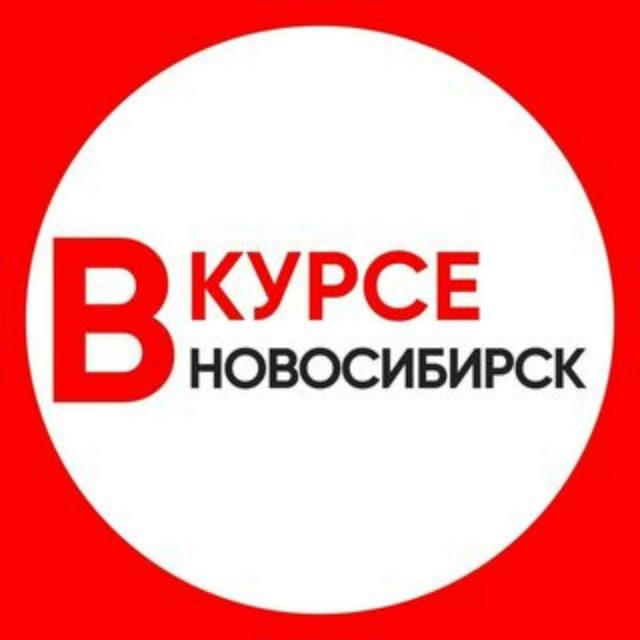 Новосибирск Новости / Новосибирск Вкурсе