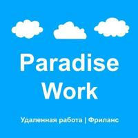 Paradise Work - Удаленная работа | Фриланс