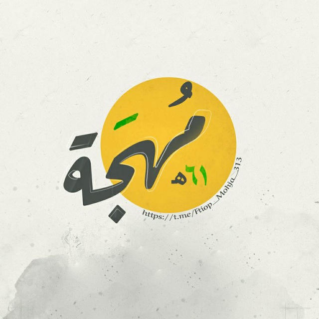 مُهجَة Mohja - ٦١هَـ