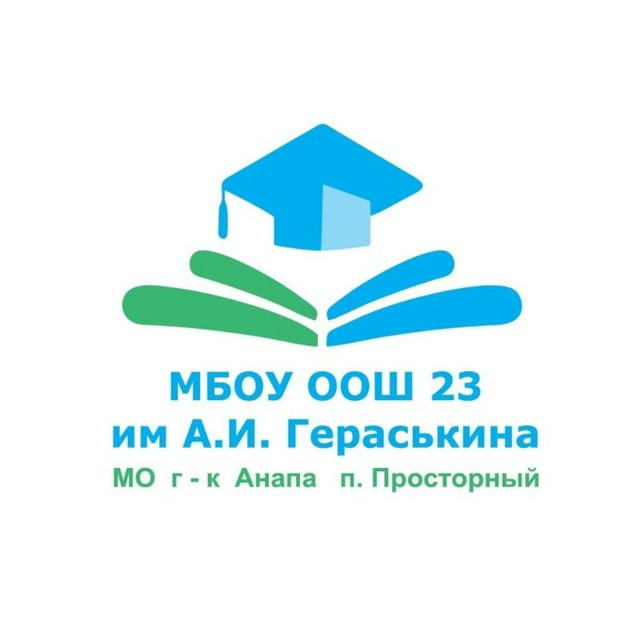 МБОУ ООШ 23 Анапа