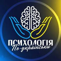Психологія по-українськи