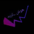 هوش_ترید