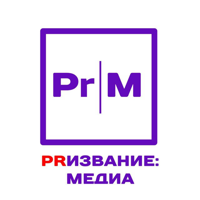 PRизвание: медиа