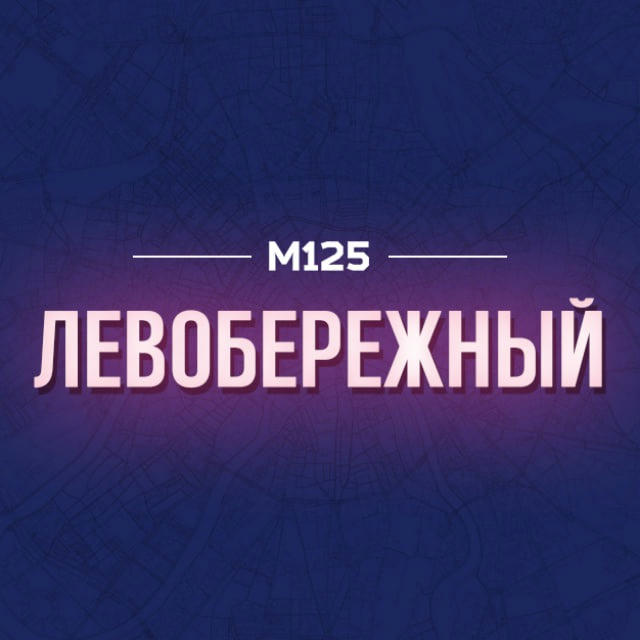 Левобережный Москва М125