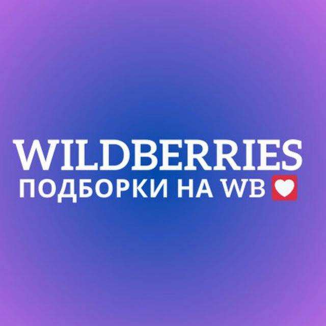 Wildberries | Подборки на WB 💟