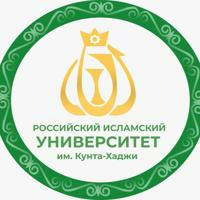 Российский исламский университет им. Кунта-Хаджи