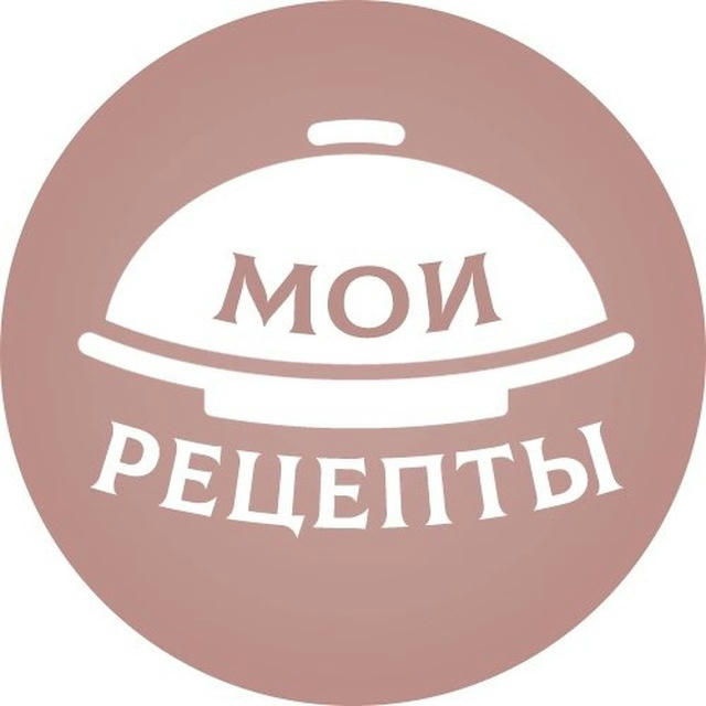 Мои рецепты