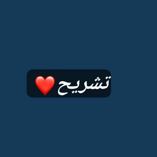 تشريح