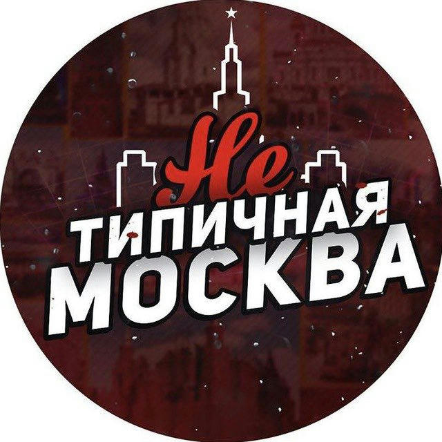 Нетипичная Москва