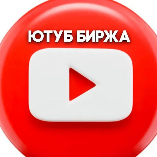 ЮТУБ БИРЖА/YouTube