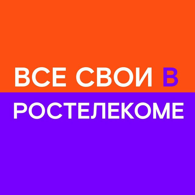 Все свои в «Ростелекоме»