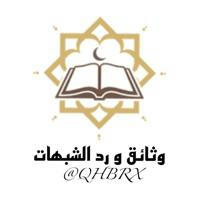 وثائق و رد الشبهات