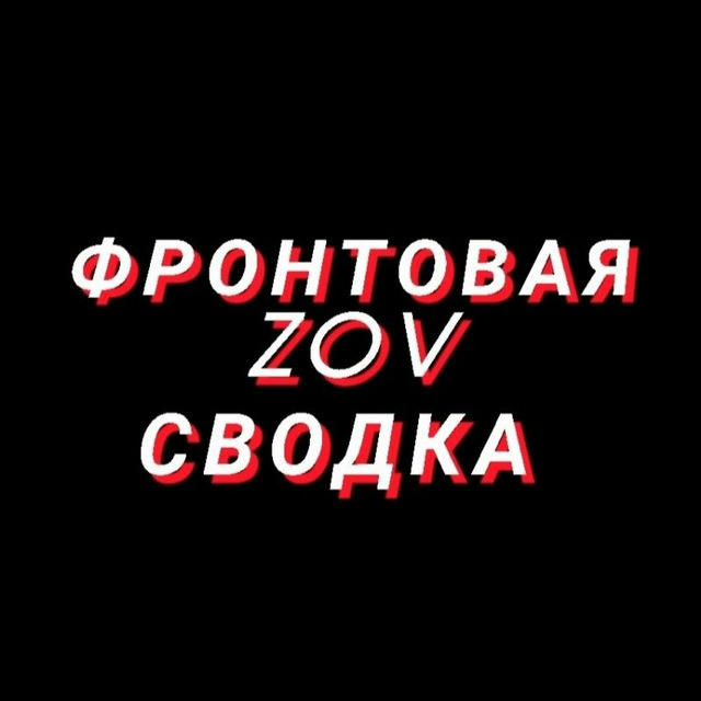 ФРОНТОВАЯ_ZOV_СВОДКА