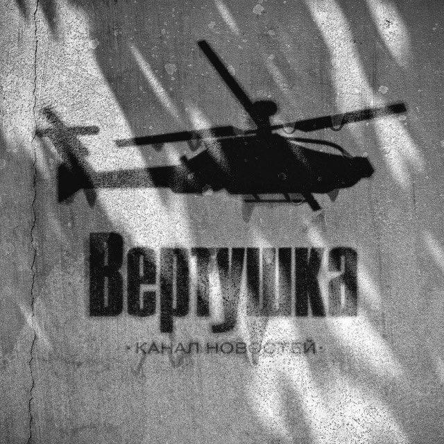 ВЕРТУШКА - Новости 🗞️