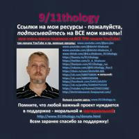 9/11thology - канал Дмитрия Алексеевича на русском.