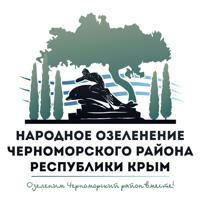 Народное озеленение Черноморского района
