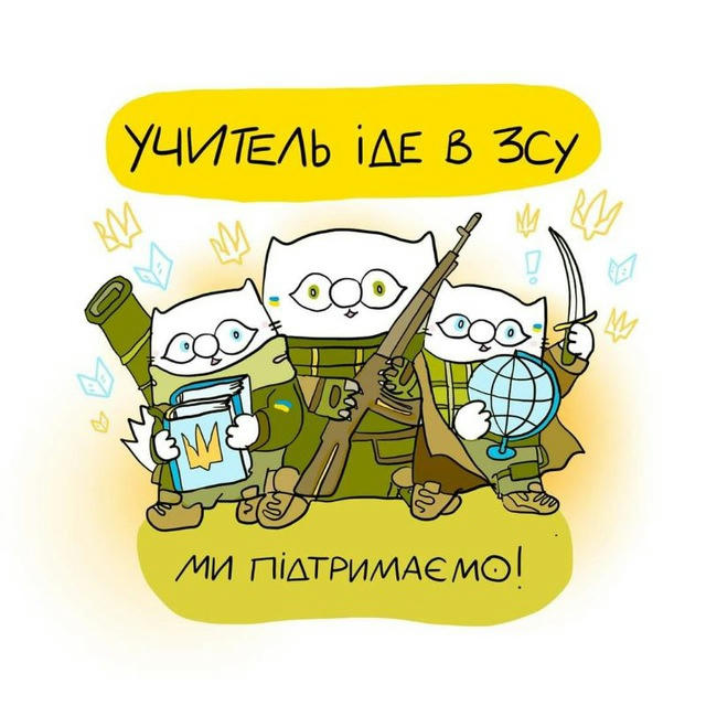 💛Учитель іде в ЗСУ💙