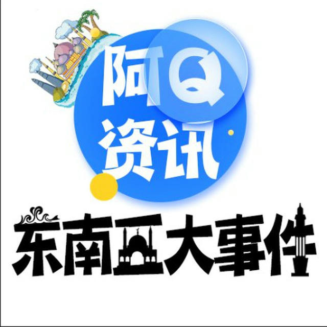 东南亚大事件|安危新闻【阿Q资讯】