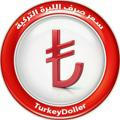سعر صرف الليرة التركية USD | TRY