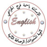 English /الاستاذة باسمة الخزعلي