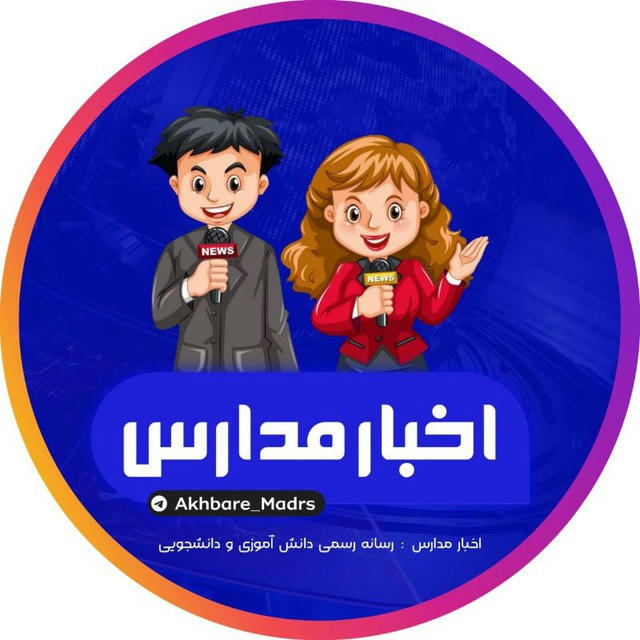 اخبار تعطیلی مدارس 👩‍🏫📚
