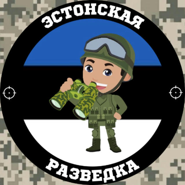 Эстонская разведка 🪖