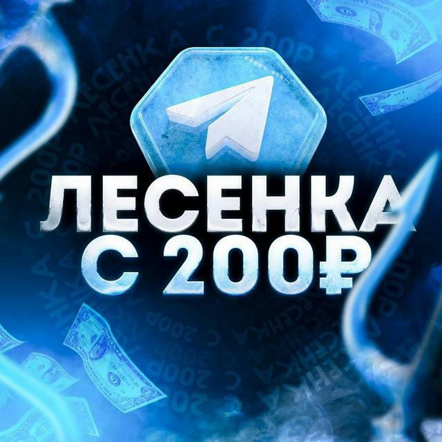 Лесенка с 500р