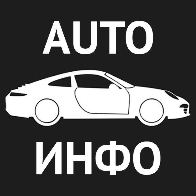 AutoИнфо