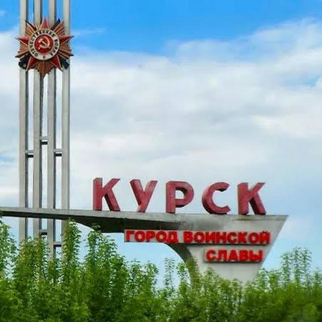 В Курске