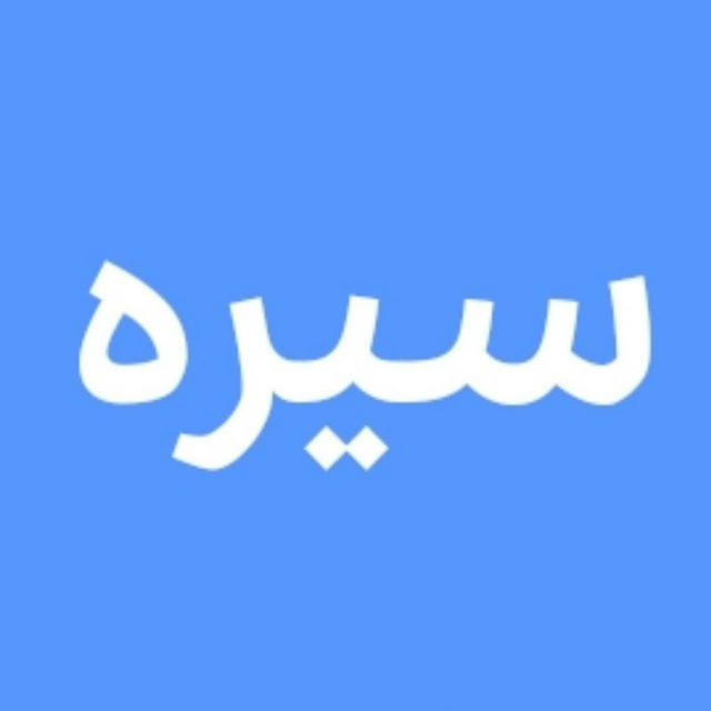 سیره پیامبر و صحابه و تایعین