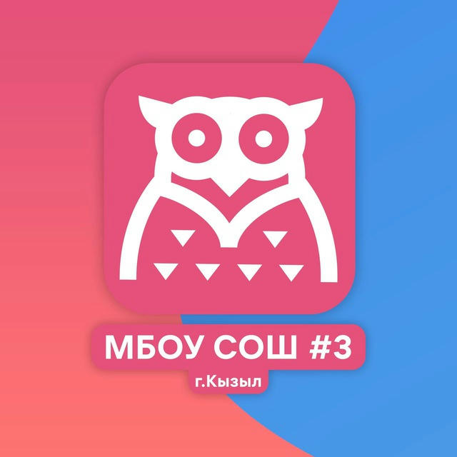 МБОУ СОШ №3 г.Кызыл