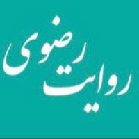 روایت رضوی