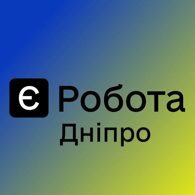 Є РОБОТА ДНІПРО 🇺🇦