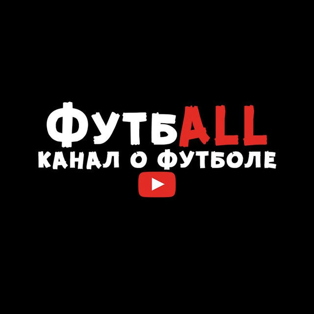 ФутбALL