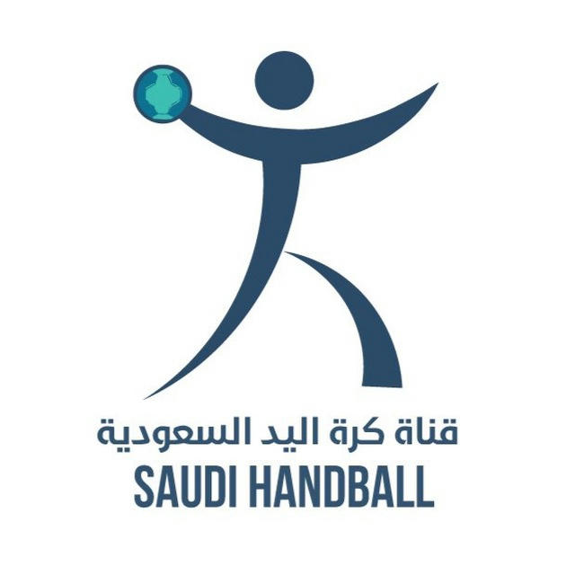 قناة كرة اليد السعودية