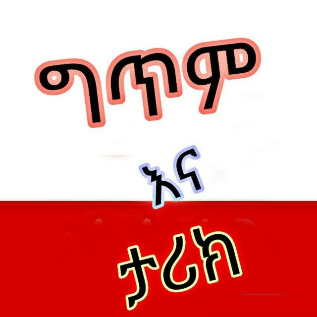 ግጥም እና ታሪክ