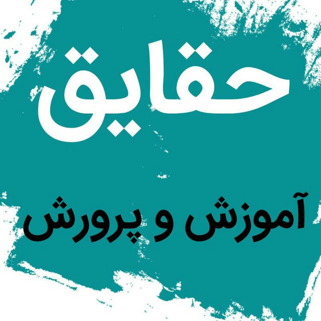 حقایق آموزش و پرورش