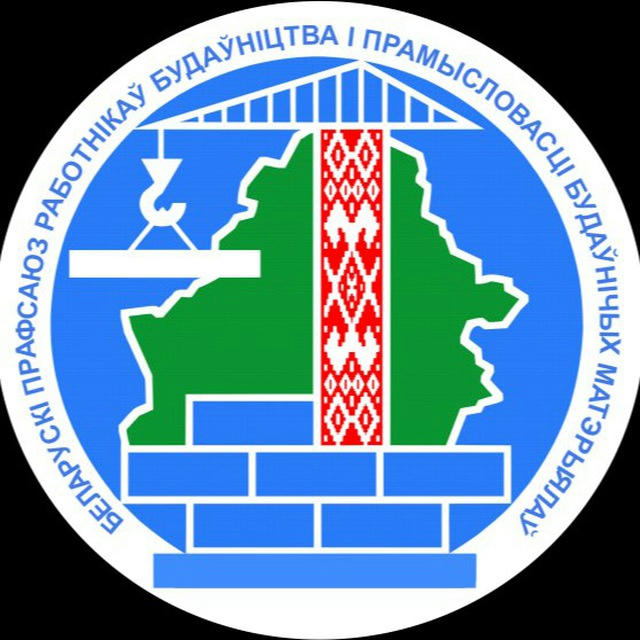 Гродненская областная организация профсоюз строителей