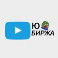 ЮБИРЖА - Всё для YouTube