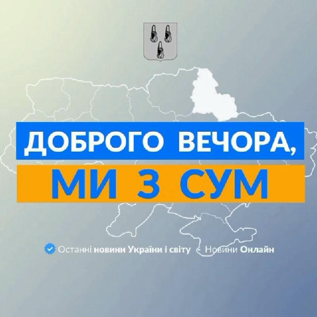 Доброго вечора, ми із Сум👋🏻